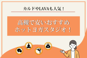 ホットヨガ　高槻